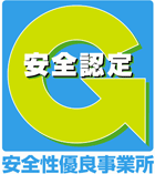 「安全性優良事務所」認定のGマーク